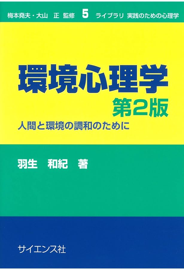 環境心理学 上: 原理と実践 | ロバート ギフォード, Gifford,Robert